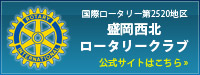 国際ロータリー第2520地区[盛岡西北RC]公式サイト