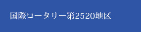 国際ロータリー第2520地区 事務局