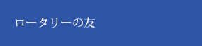 ロータリーの友