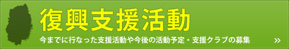 盛岡西北RCの復興支援活動