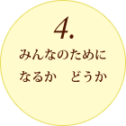 4.みんなのためになるか　どうか