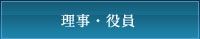 理事・役員