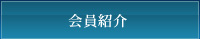 会員紹介