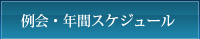 例会・年間スケジュール