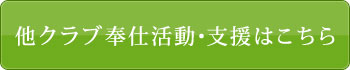 他クラブの奉仕活動・支援はこちら